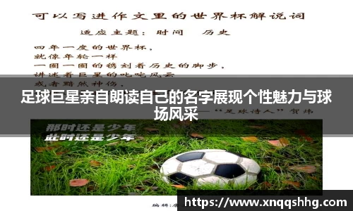 足球巨星亲自朗读自己的名字展现个性魅力与球场风采