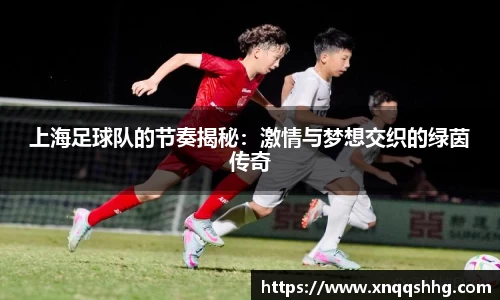 上海足球队的节奏揭秘：激情与梦想交织的绿茵传奇