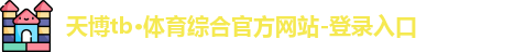 天博TB·体育